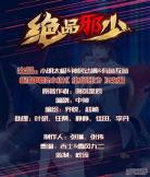 放学别走张新成第几期